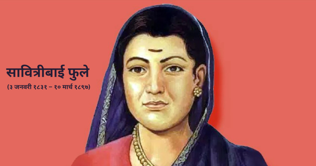 savitribai phule